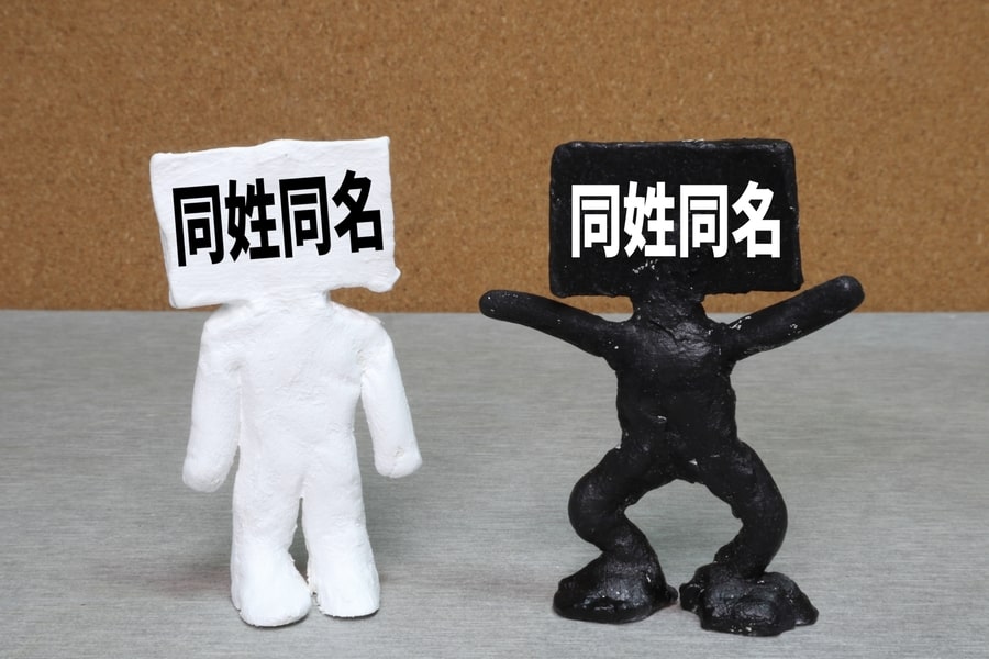 同姓同名