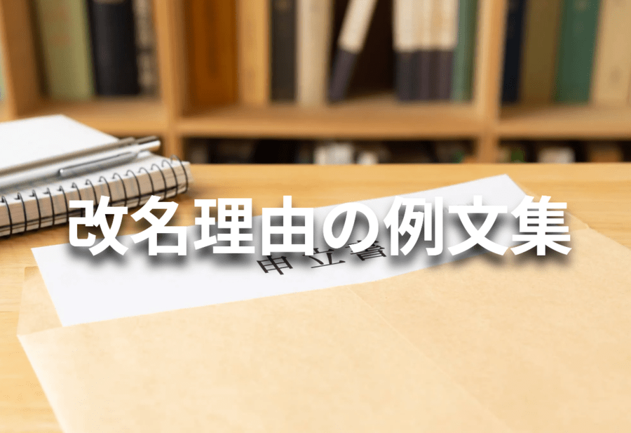 改名理由の例文集！裁判所、司法書士が作成した理由書を公開