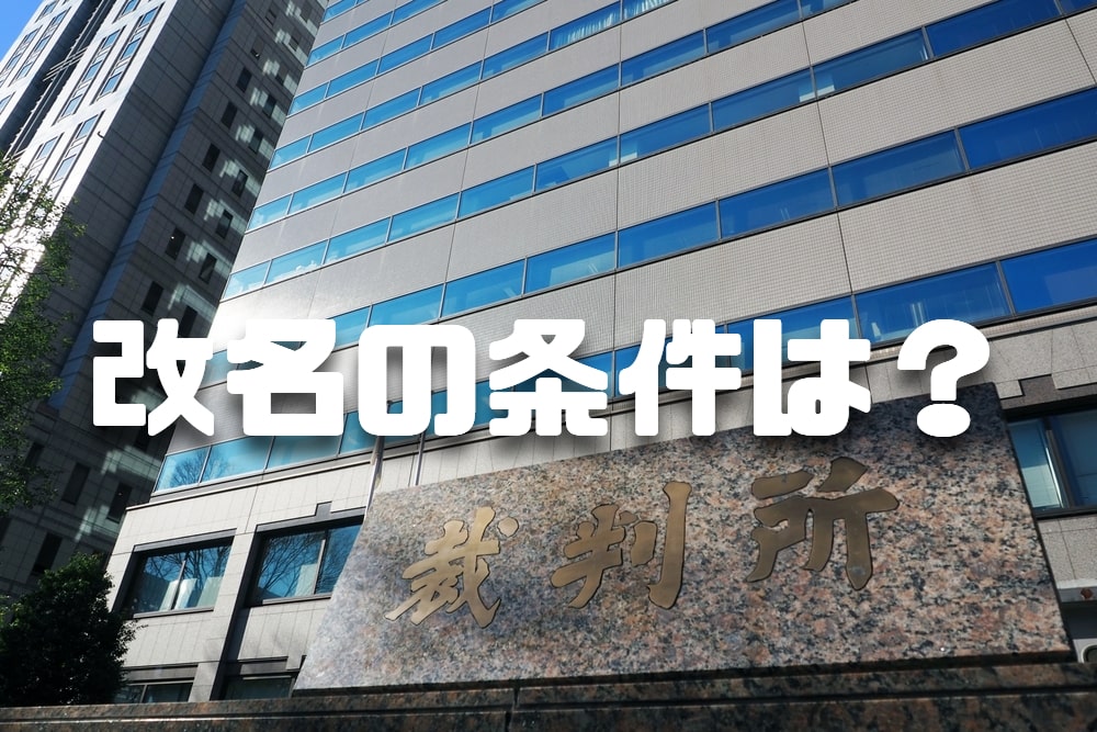 改名の条件は？裁判所が改名を許可する基準を解説
