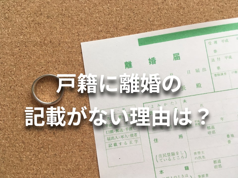 戸籍謄本に離婚の記載がない理由は？離婚の記載の確認方法は？