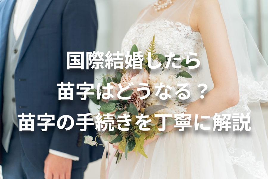 国際結婚後の苗字の変更手続きを丁寧に解説