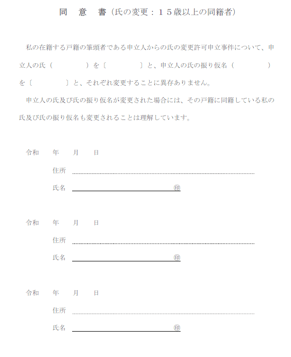 氏変更 同意書