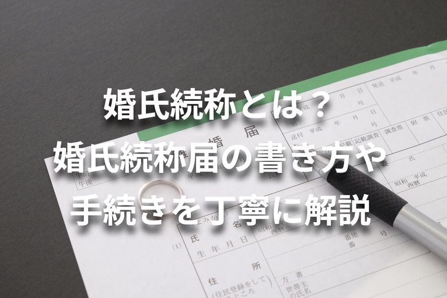 婚氏続称とは？婚氏続称届の書き方や手続きを丁寧に解説