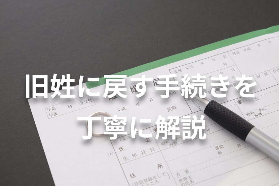 離婚後、苗字を旧姓に戻す手続きを丁寧に解説