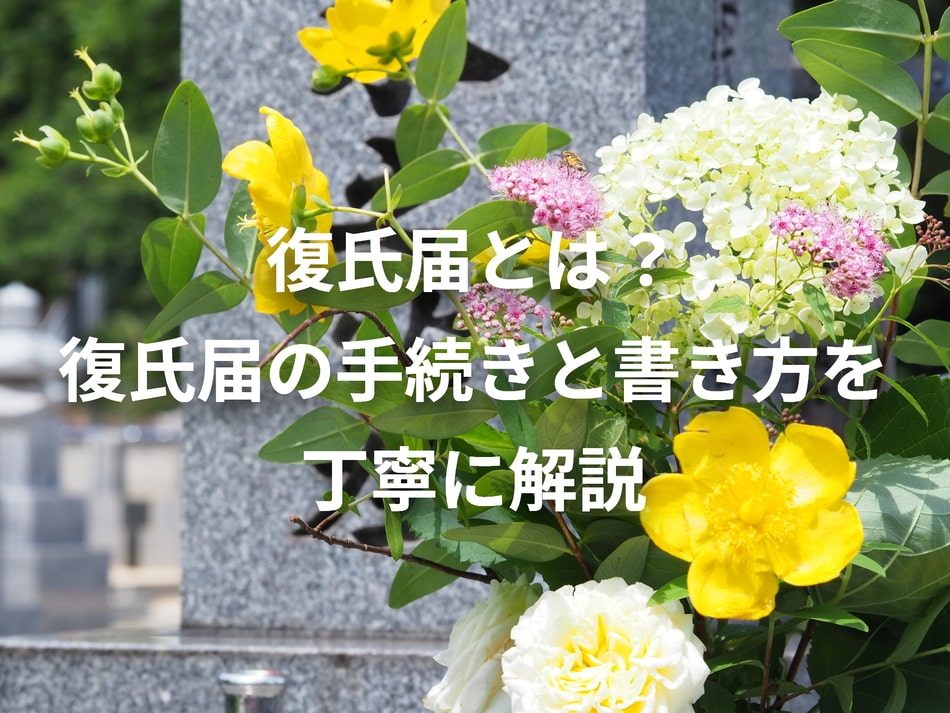 復氏届とは？復氏届の手続きと書き方を丁寧に解説