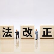 法改正