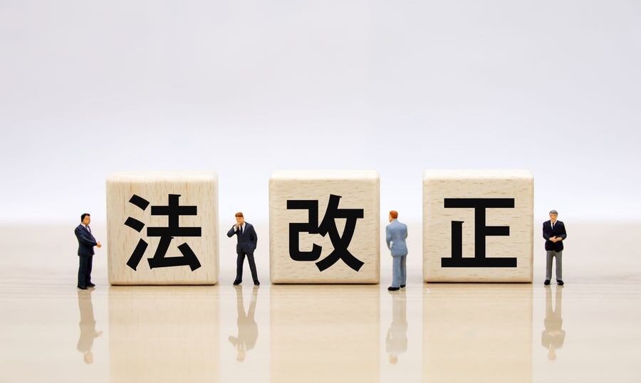 法改正