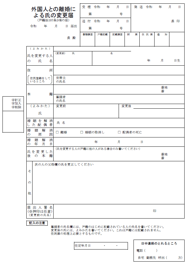 外国人との離婚による氏の変更届