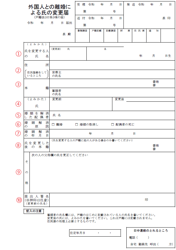 外国人との離婚による氏の変更届