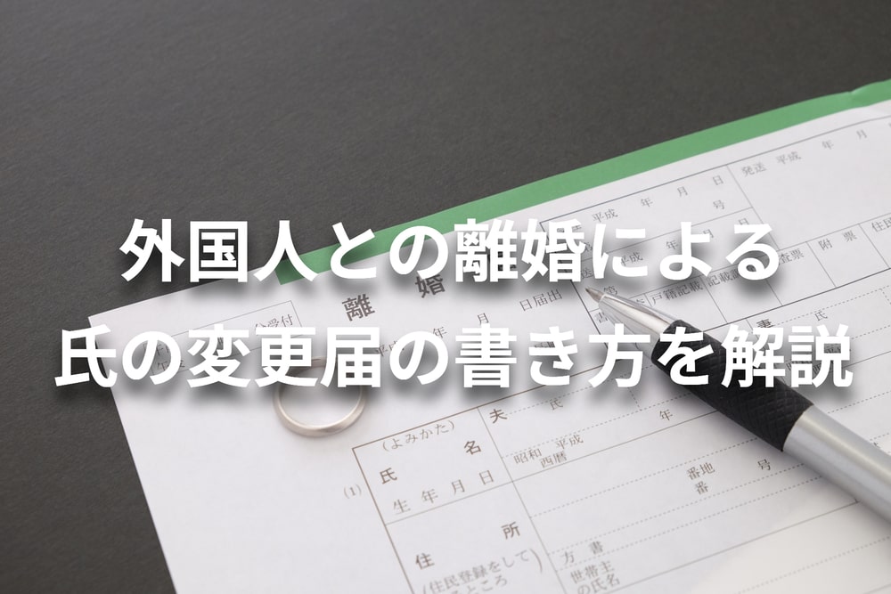 外国人との離婚による氏の変更届の書き方を解説