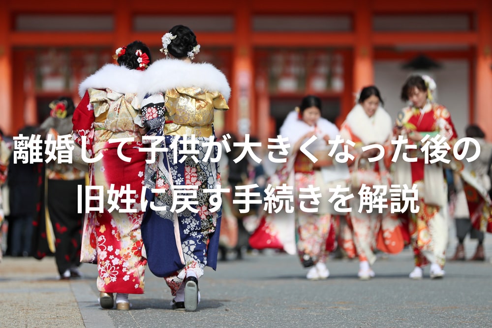 離婚して子供が大きくなったので旧姓に戻したい！手続きを解説