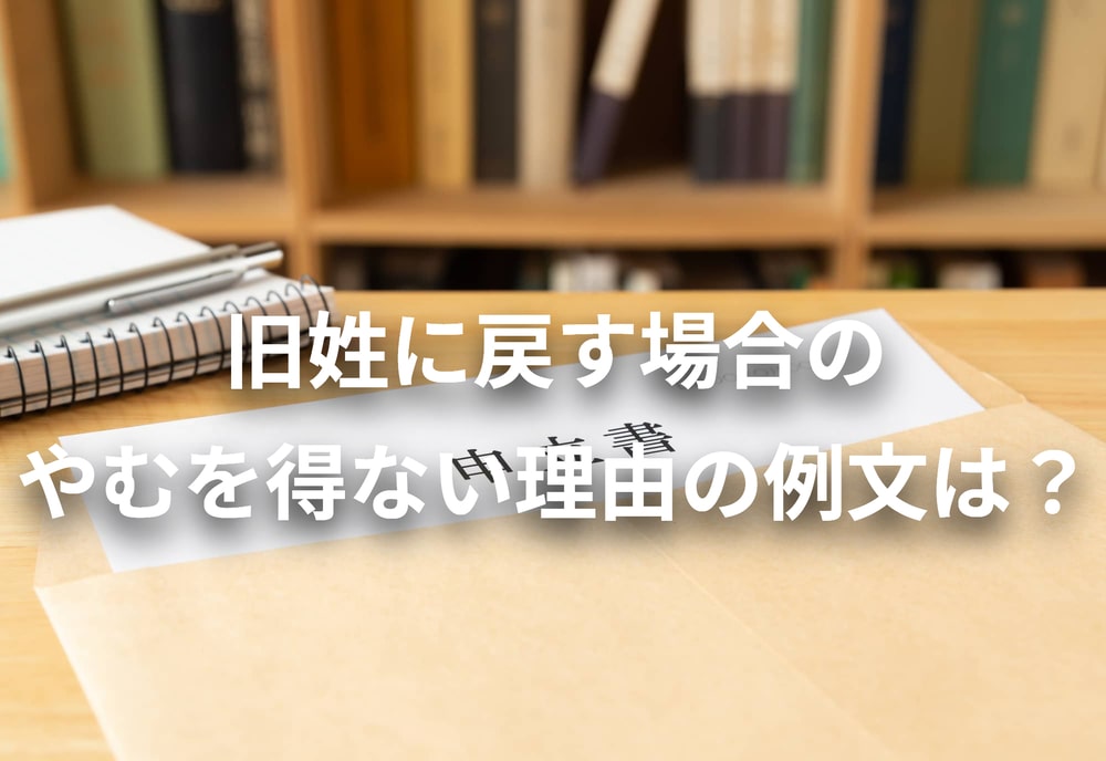 旧姓に戻す場合のやむを得ない理由の例文は？司法書士が解説