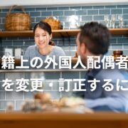 外国人配偶者の氏名を変更・訂正