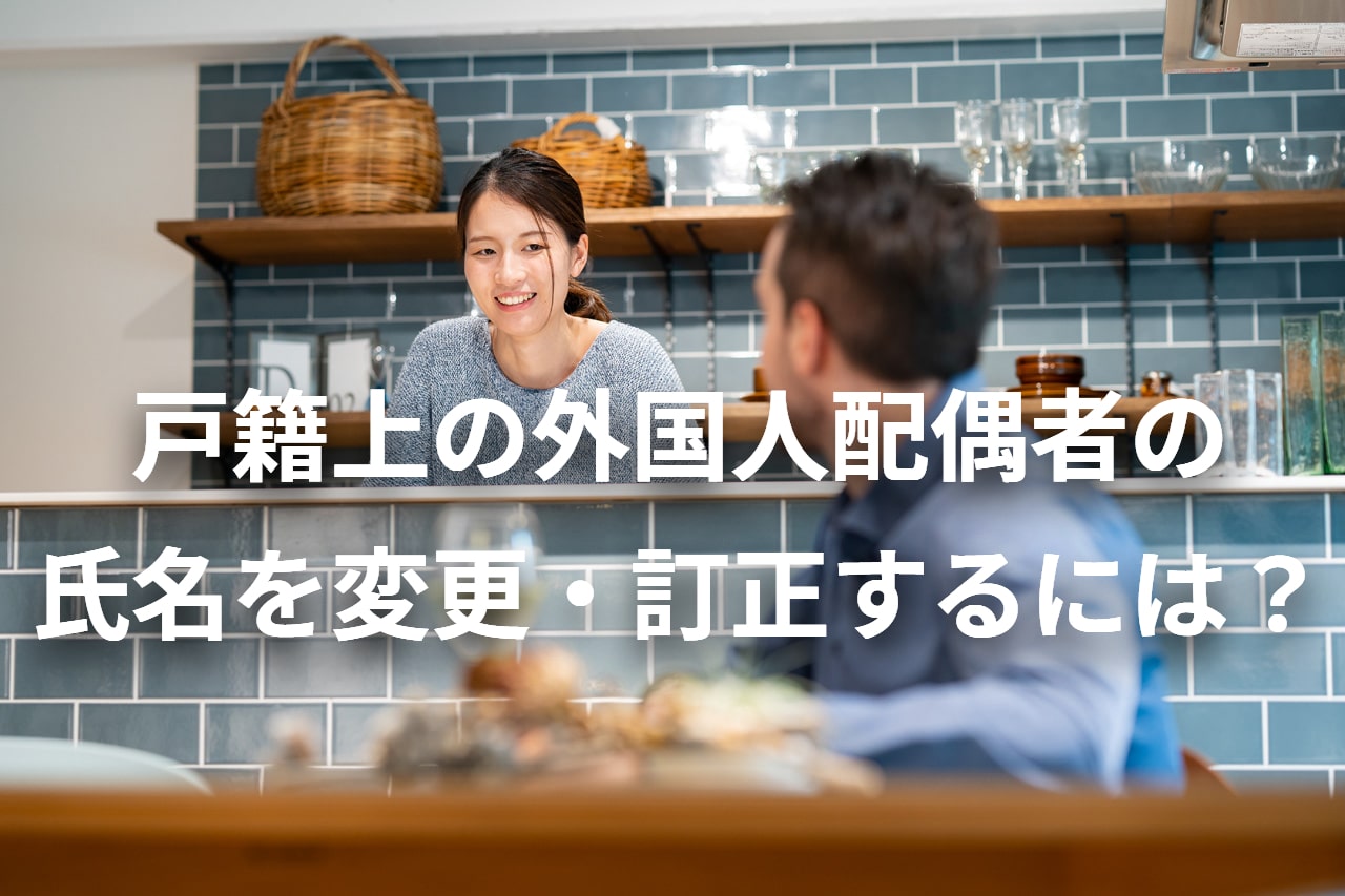 戸籍上の外国人配偶者のカタカナ氏名を変更・訂正するには？