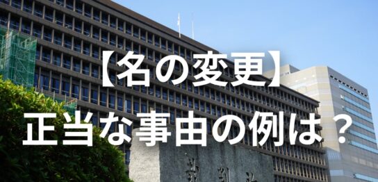 名の変更　正当な事由