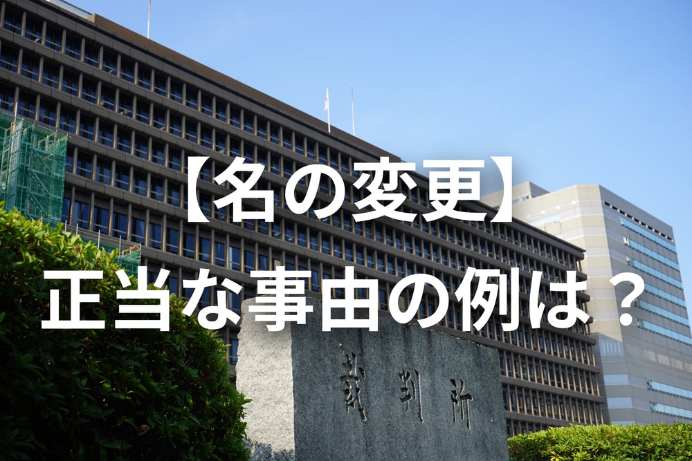 名の変更　正当な事由