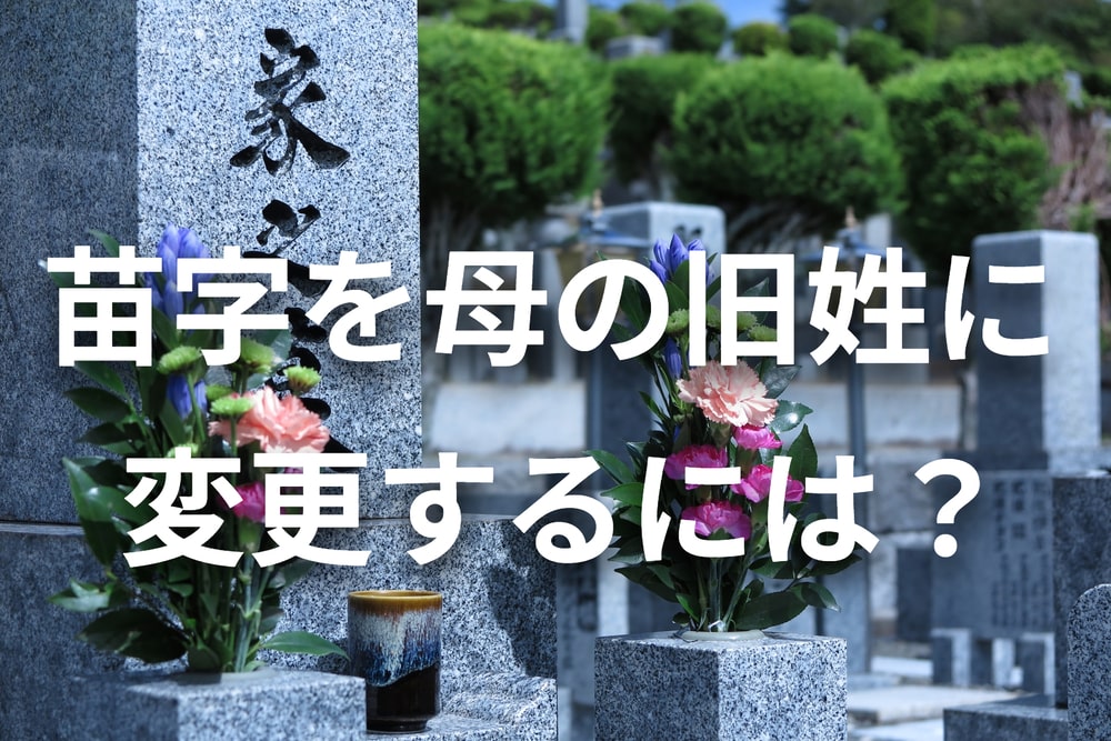 母の旧姓に変更するには？苗字を親の旧姓に変える方法を解説
