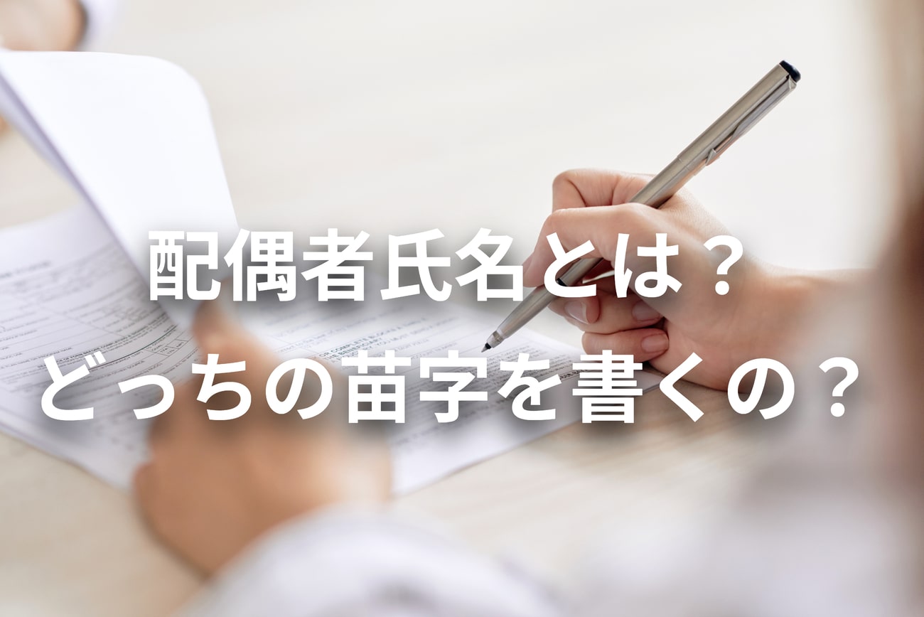 配偶者氏名とは？どっちの苗字を書けばいいの？外国人の場合は？