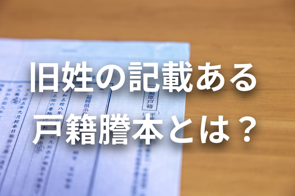 旧姓　戸籍謄本