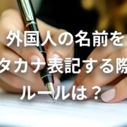 外国人　カタカナ表記