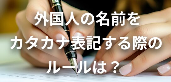 外国人　カタカナ表記