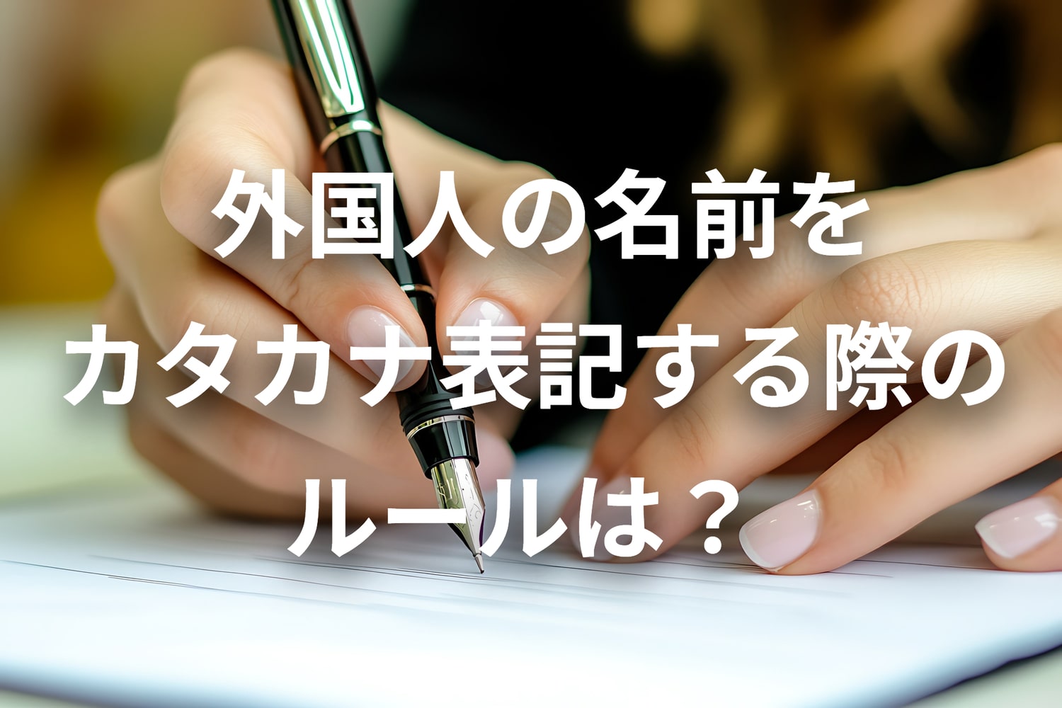 外国人の名前をカタカナ表記する際のルールは？
