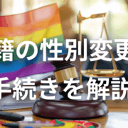 性別変更　手続き