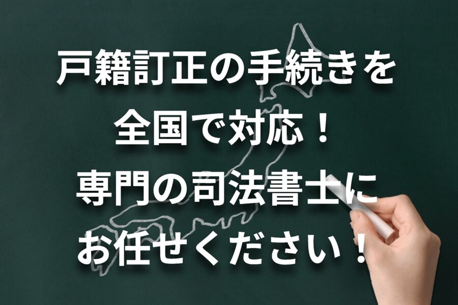 戸籍訂正の手続きは専門の司法書士にお任せください！相談無料！