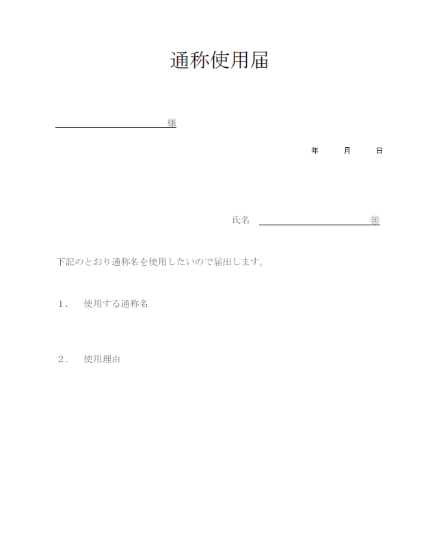 通称使用届とは？学校や職場で旧姓や通称を使用するには？