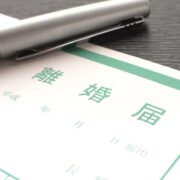 離婚届