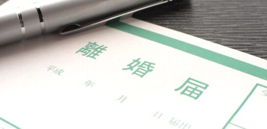 離婚届