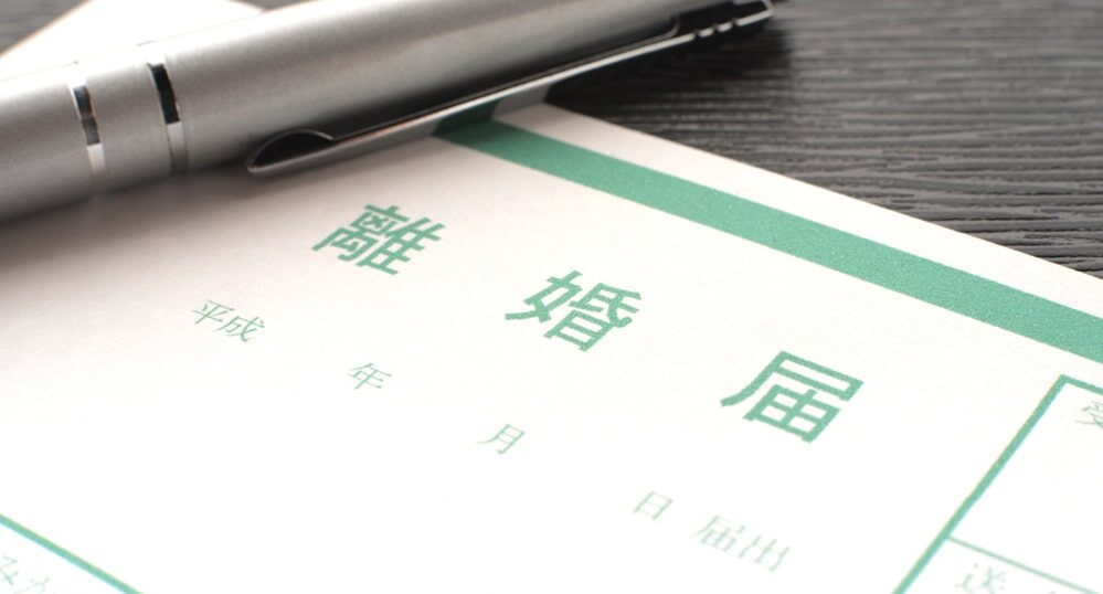 離婚届