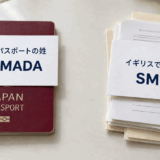 イギリスで使う姓と日本のパスポートが違う！戸籍の姓を揃えるには？